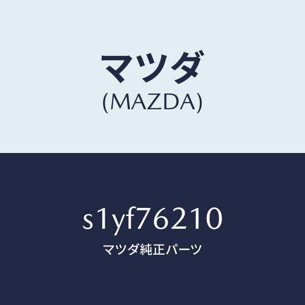 マツダ(MAZDA)サブ セツト(R) ドアー キー/マツダ純正部品/ボンゴ/S1YF76210(S1YF-76-210)