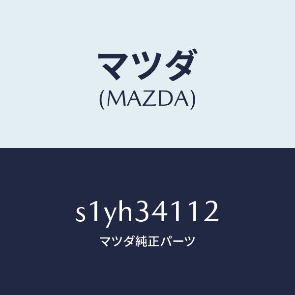 マツダ(MAZDA)ボルト/マツダ純正部品/ボンゴ/フロントショック/S1YH34112(S1YH-34-112)