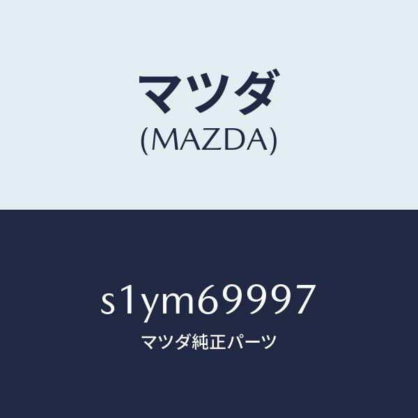 マツダ(MAZDA)リペアー キツト シートベルト/マツダ純正部品/ボンゴ/ドアーミラー/S1YM69997(S1YM-69-997)
