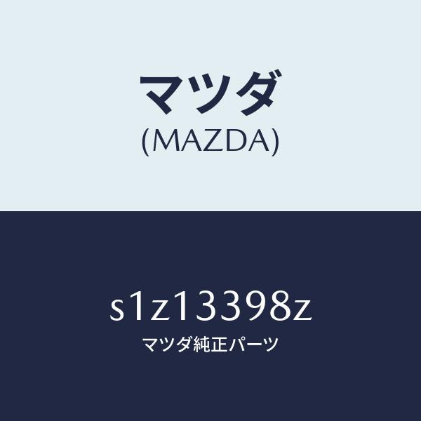 マツダ(MAZDA)キヤリパー(R) FR.パツドレス/マツダ純正部品/ボンゴ/フロントアクスル/S1Z13398Z(S1Z1-33-98Z)