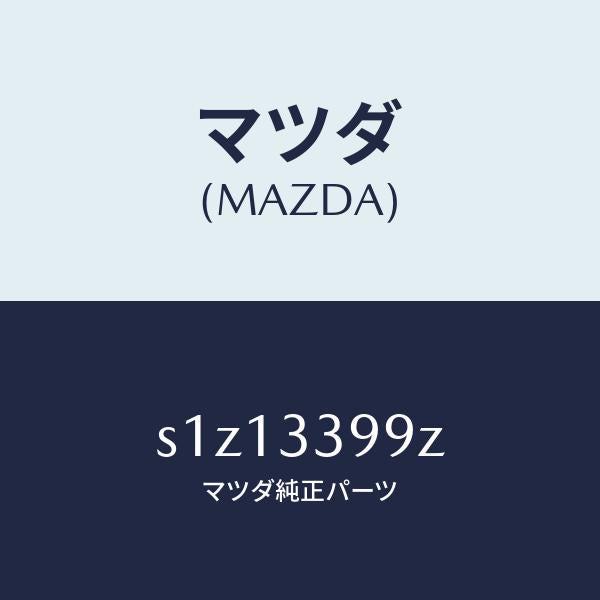 マツダ(MAZDA)キヤリパー(L) FR パツドレス/マツダ純正部品/ボンゴ/フロントアクスル/S1Z13399Z(S1Z1-33-99Z)
