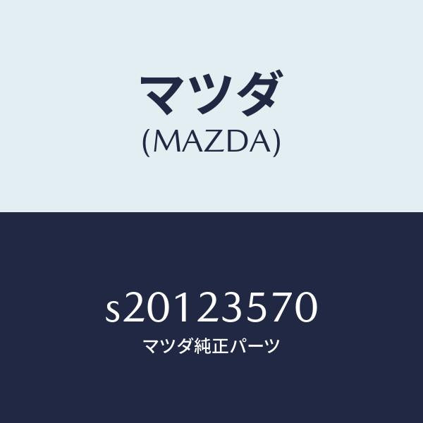 マツダ(MAZDA)FILTER CARTRIDGE/マツダ純正部品/ボンゴ/S20123570(S201-23-570)