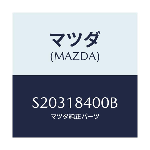 マツダ(MAZDA) STARTOR/ボンゴ/エレクトリカル/マツダ純正部品/S20318400B(S203-18-400B)
