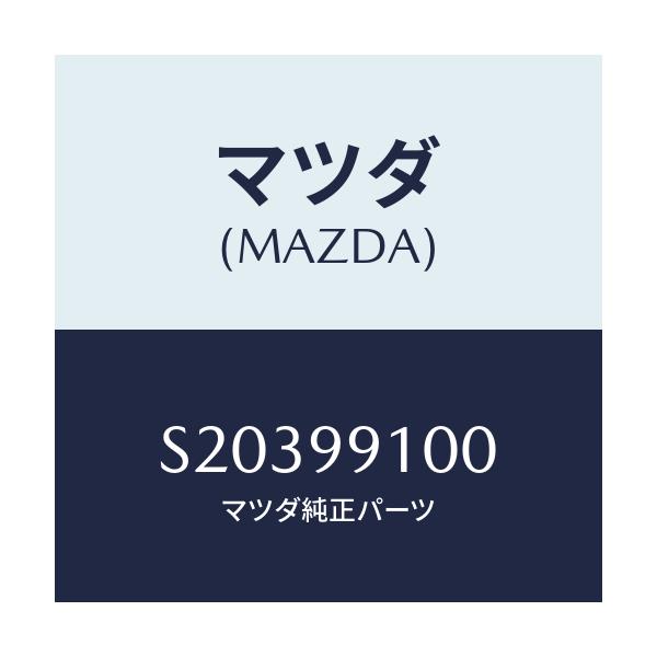 マツダ(MAZDA) パツキンセツト/ボンゴ/複数個所使用/マツダ純正部品/S20399100(S203-99-100)