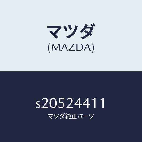 マツダ(MAZDA)ROTOR/マツダ純正部品/ボンゴ/S20524411(S205-24-411)