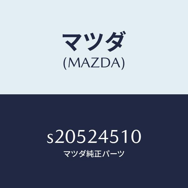 マツダ(MAZDA)レクチフアイヤー/マツダ純正部品/ボンゴ/S20524510(S205-24-510)