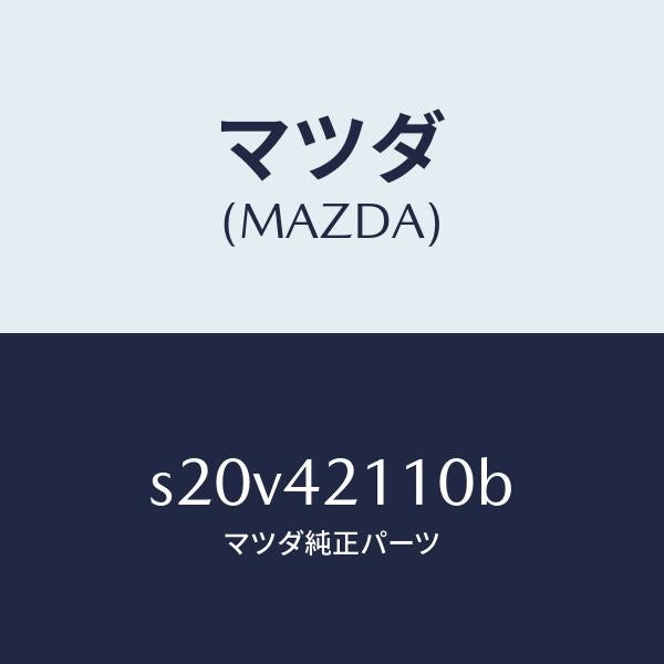 マツダ(MAZDA)タンク フユーエル/マツダ純正部品/ボンゴ/フューエルシステム/S20V42110B(S20V-42-110B)