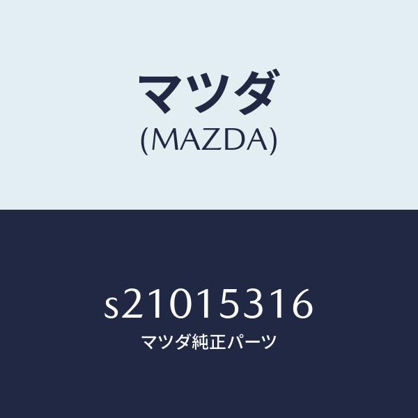 マツダ(MAZDA)コツク ドレーン/マツダ純正部品/ボンゴ/クーリングシステム/S21015316(S210-15-316)