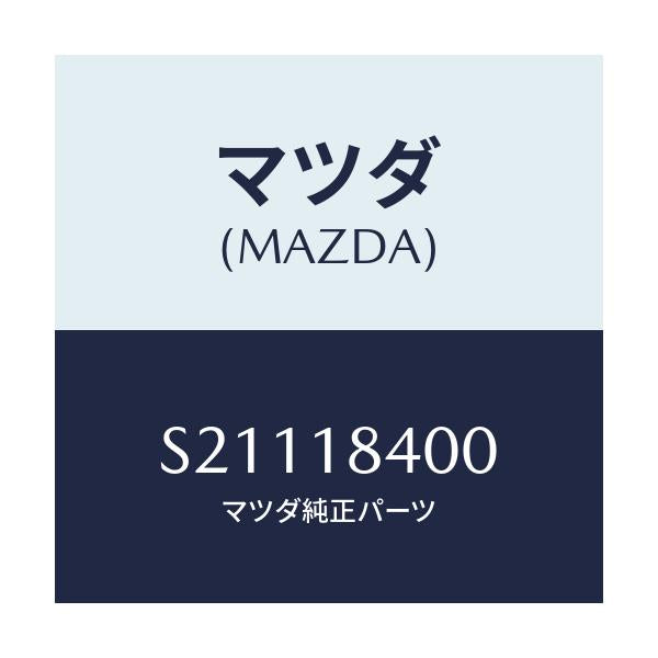 マツダ(MAZDA) STARTOR/ボンゴ/エレクトリカル/マツダ純正部品/S21118400(S211-18-400)