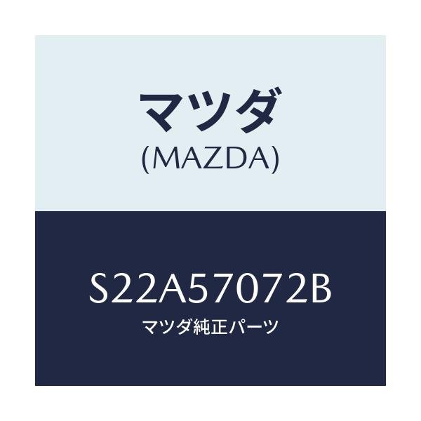 マツダ(MAZDA) カバー サイド-リヤーシート/ボンゴ/シート/マツダ純正部品/S22A57072B(S22A-57-072B)
