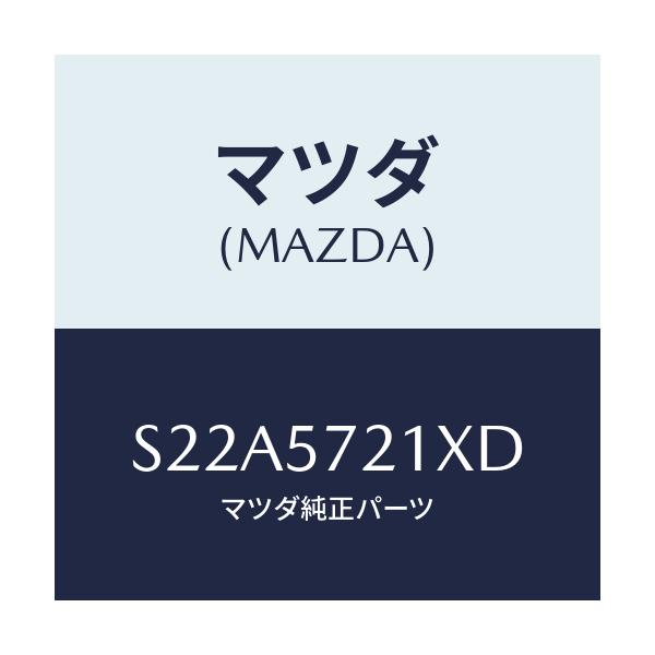マツダ(MAZDA) スライダー(R)ロング/ボンゴ/シート/マツダ純正部品/S22A5721XD(S22A-57-21XD)