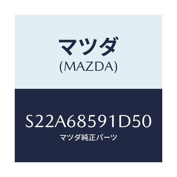 マツダ(MAZDA) トリム’B’(L) サイド-リヤー/ボンゴ/トリム/マツダ純正部品/S22A68591D50(S22A-68-591D5)