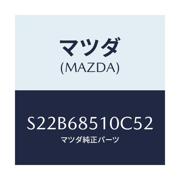 マツダ(MAZDA) トリム(R) サイド-センター/ボンゴ/トリム/マツダ純正部品/S22B68510C52(S22B-68-510C5)