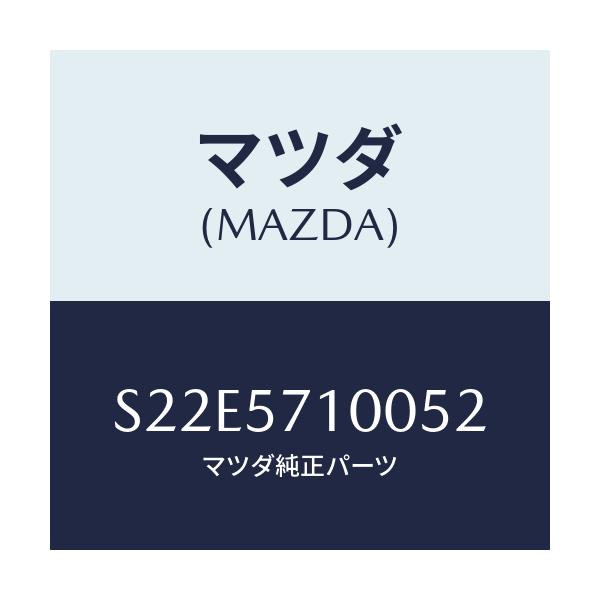 マツダ(MAZDA) シート(R) フロント/ボンゴ/シート/マツダ純正部品/S22E5710052(S22E-57-10052)