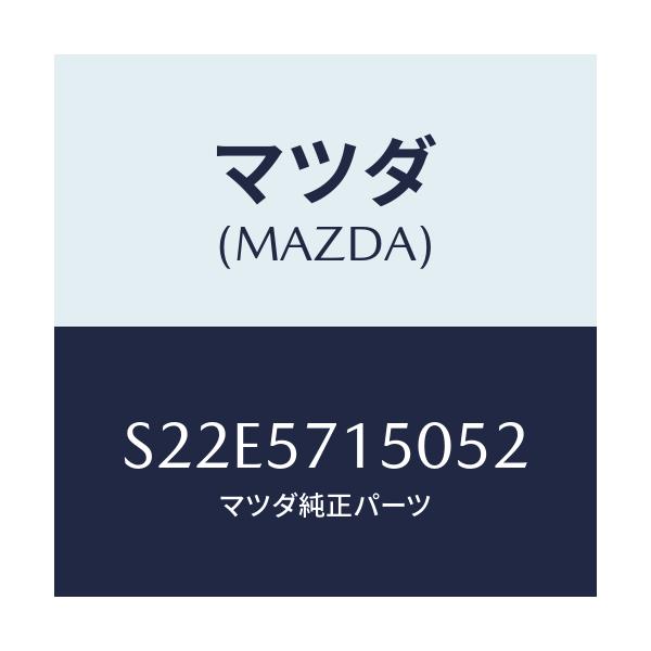 マツダ(MAZDA) シート(L) フロント/ボンゴ/シート/マツダ純正部品/S22E5715052(S22E-57-15052)