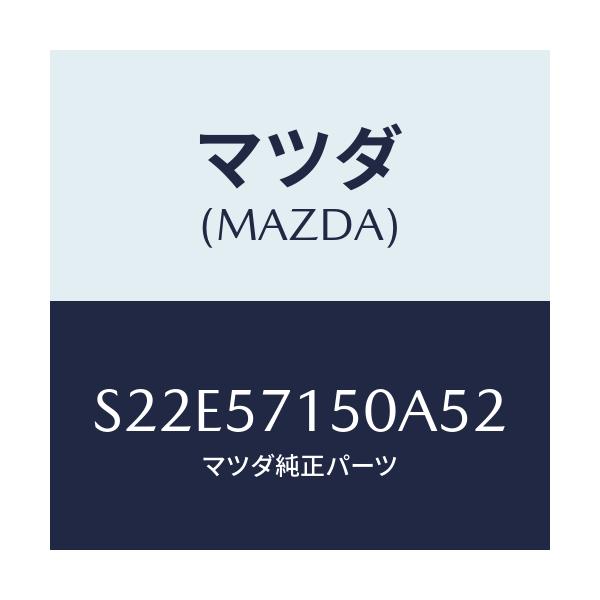 マツダ(MAZDA) シート(L) フロント/ボンゴ/シート/マツダ純正部品/S22E57150A52(S22E-57-150A5)