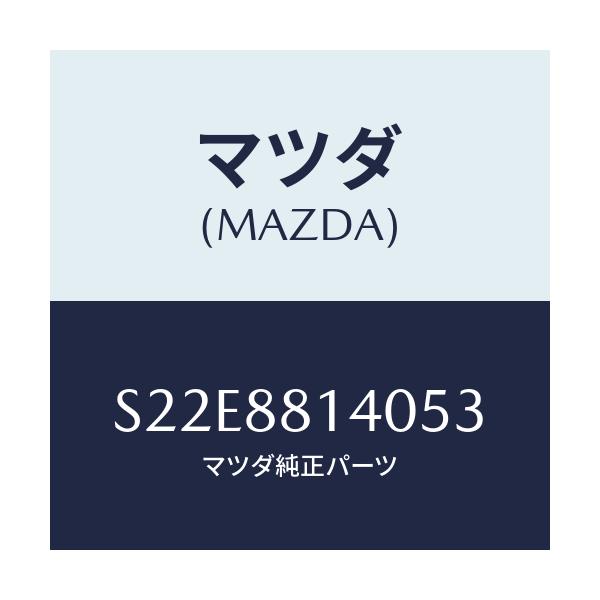 マツダ(MAZDA) レスト ヘツド/ボンゴ/複数個所使用/マツダ純正部品/S22E8814053(S22E-88-14053)