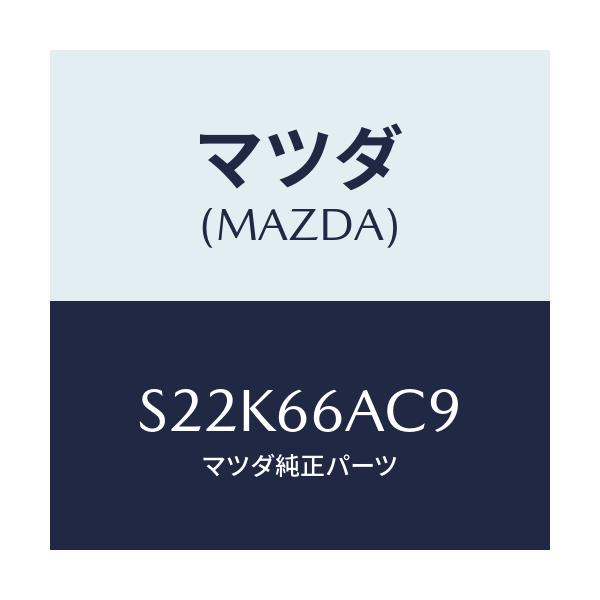 マツダ(MAZDA) ラバー ET/EDコンビリヤー/ボンゴ/PWスイッチ/マツダ純正部品/S22K66AC9(S22K-66-AC9)