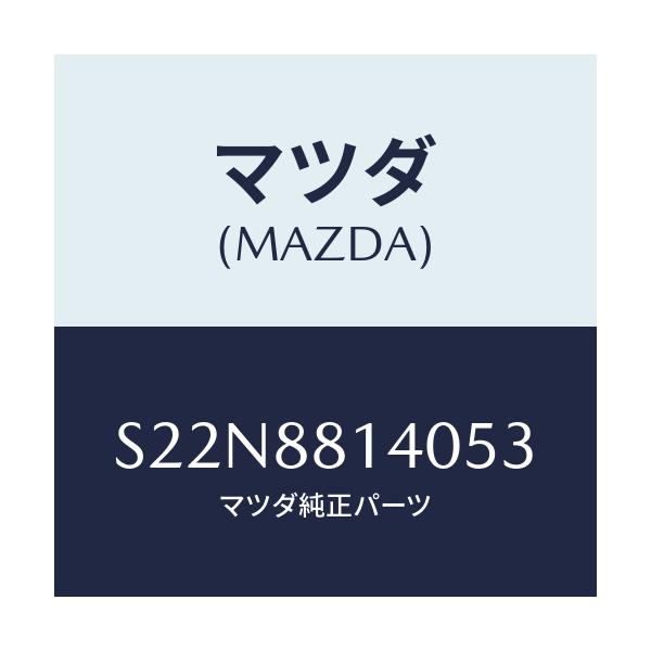 マツダ(MAZDA) レスト ヘツド/ボンゴ/複数個所使用/マツダ純正部品/S22N8814053(S22N-88-14053)