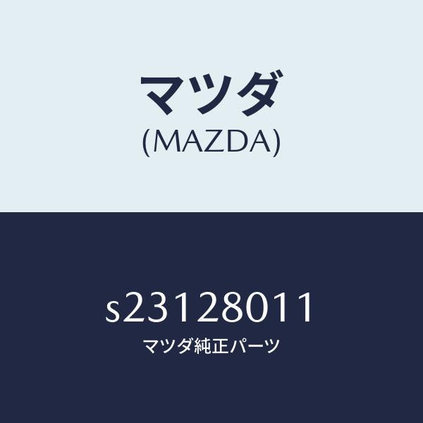 マツダ(MAZDA)スプリング NO.1 リーフ/マツダ純正部品/ボンゴ/リアアクスルサスペンション/S23128011(S231-28-011)