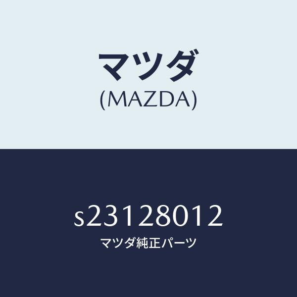 マツダ(MAZDA)スプリング NO.2 リーフ/マツダ純正部品/ボンゴ/リアアクスルサスペンション/S23128012(S231-28-012)