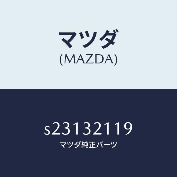 マツダ(MAZDA)ラツク ステアリング ギヤー/マツダ純正部品/ボンゴ/ハイブリッド関連/S23132119(S231-32-119)