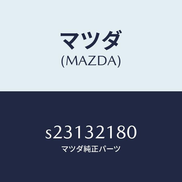 マツダ(MAZDA)シール キツト ステアリング ギヤー/マツダ純正部品/ボンゴ/ハイブリッド関連/S23132180(S231-32-180)