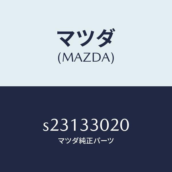 マツダ(MAZDA)ナツクル(R) ステアリング/マツダ純正部品/ボンゴ/フロントアクスル/S23133020(S231-33-020)