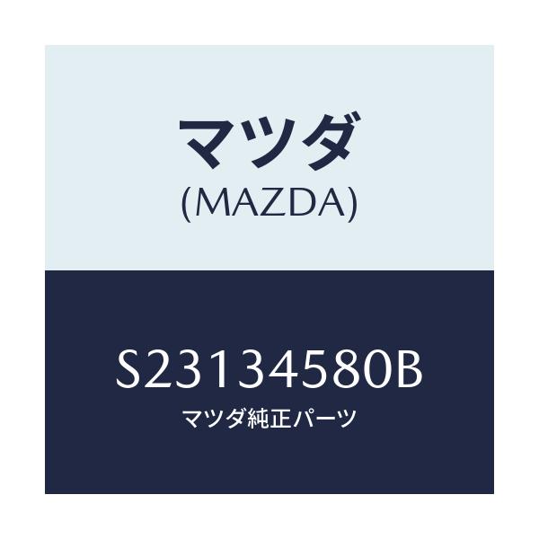 マツダ(MAZDA) GUARD UNDER/ボンゴ/フロントショック/マツダ純正部品/S23134580B(S231-34-580B)