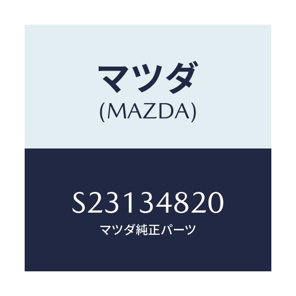 マツダ(MAZDA) BUSH ARM/ボンゴ/フロントショック/マツダ純正部品/S23134820(S231-34-820)