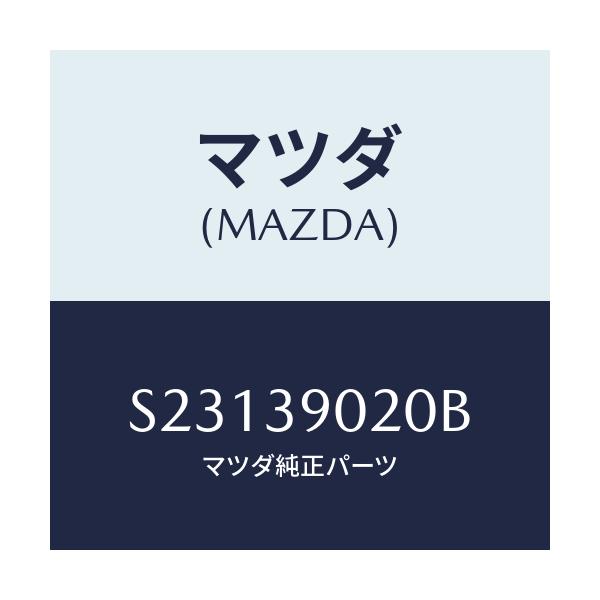 マツダ(MAZDA) ブラケツト(R) エンジン/ボンゴ/エンジンマウント/マツダ純正部品/S23139020B(S231-39-020B)