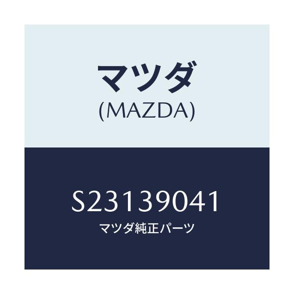 マツダ(MAZDA) CASING STOPPER/ボンゴ/エンジンマウント/マツダ純正部品/S23139041(S231-39-041)