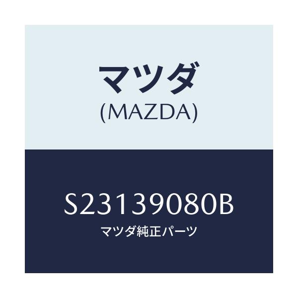 マツダ(MAZDA) BRACKET(R) ENGINEMT/ボンゴ/エンジンマウント/マツダ純正部品/S23139080B(S231-39-080B)