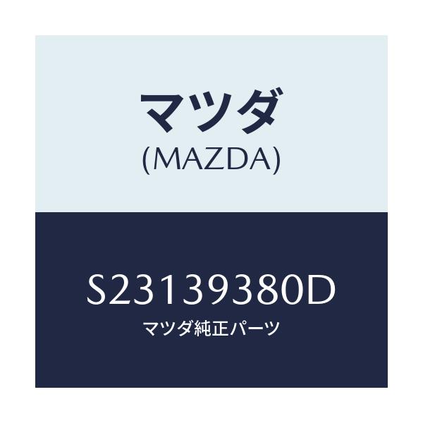 マツダ(MAZDA) MEMBER T/MISSIONMT./ボンゴ/エンジンマウント/マツダ純正部品/S23139380D(S231-39-380D)