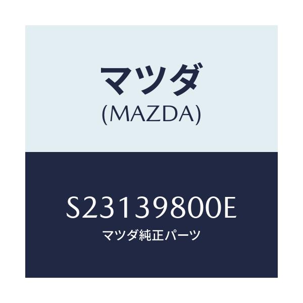 マツダ(MAZDA) PROTECTOR TRANSFER/ボンゴ/エンジンマウント/マツダ純正部品/S23139800E(S231-39-800E)