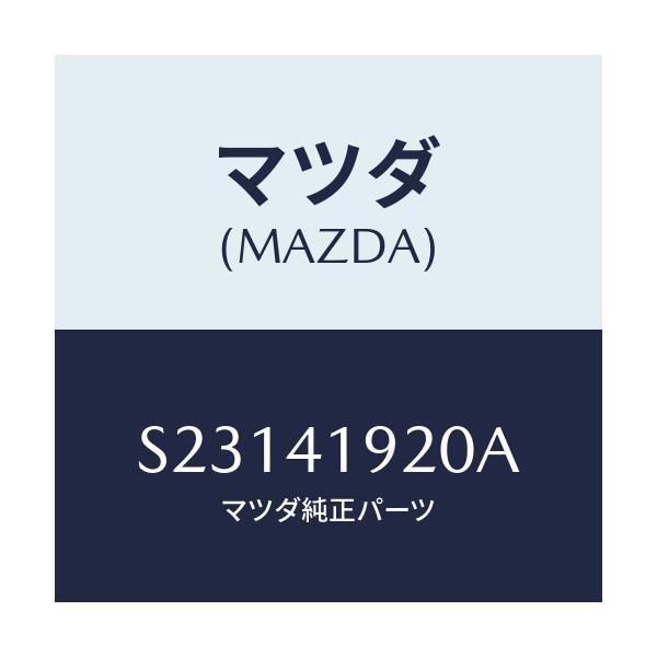 マツダ(MAZDA) シリンダー クラツチレリーズ/ボンゴ/アクセルコントロールシステム/マツダ純正部品/S23141920A(S231-41-920A)
