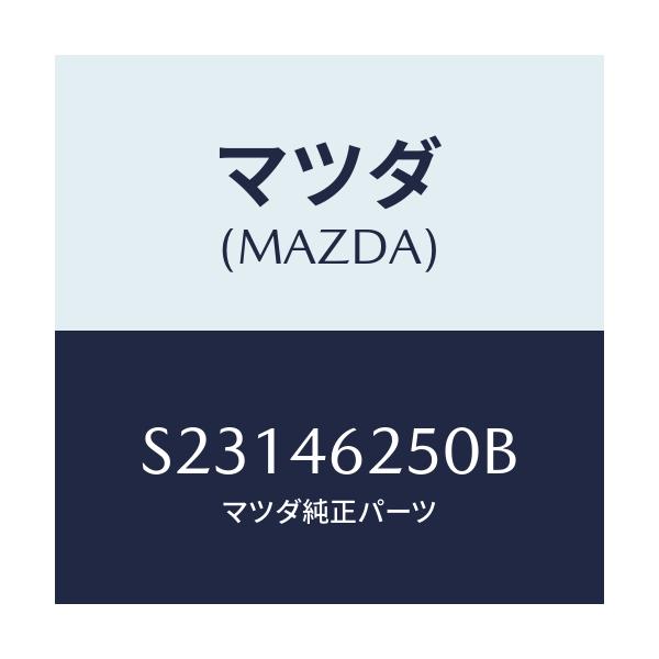 マツダ(MAZDA) CABLE CHANGECONTROL/ボンゴ/チェンジ/マツダ純正部品/S23146250B(S231-46-250B)