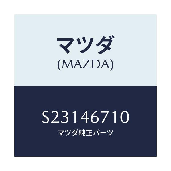 マツダ(MAZDA) ブラケツト カウンター/ボンゴ/チェンジ/マツダ純正部品/S23146710(S231-46-710)