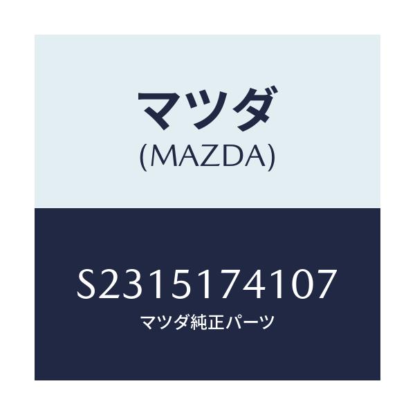マツダ(MAZDA) ラベル/ボンゴ/ランプ/マツダ純正部品/S2315174107(S231-51-74107)