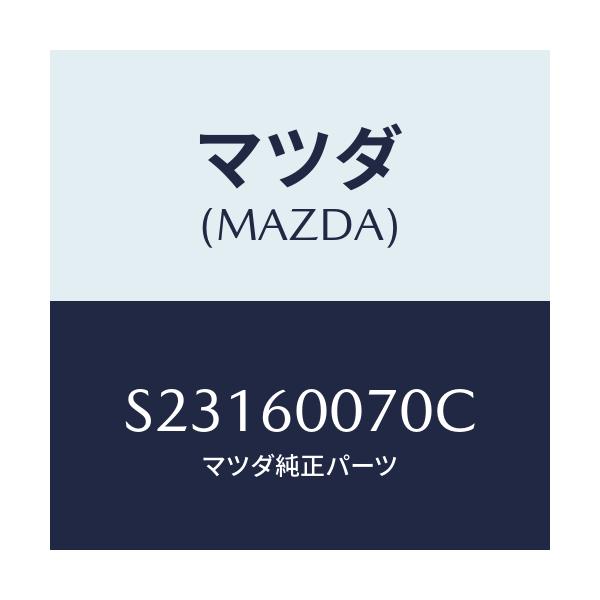 マツダ(MAZDA) メ-タ-ケ-ブル/ボンゴ/ダッシュボード/マツダ純正部品/S23160070C(S231-60-070C)