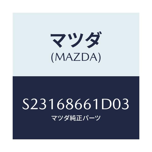 マツダ(MAZDA) MAT FRONTFLOOR/ボンゴ/トリム/マツダ純正部品/S23168661D03(S231-68-661D0)