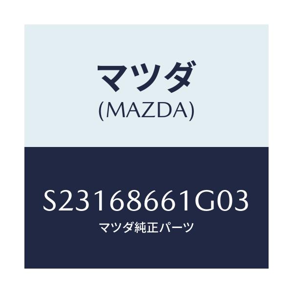 マツダ(MAZDA) マツト フロントフロアー/ボンゴ/トリム/マツダ純正部品/S23168661G03(S231-68-661G0)