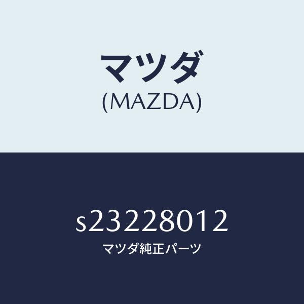 マツダ(MAZDA)スプリング NO.2 リーフ/マツダ純正部品/ボンゴ/リアアクスルサスペンション/S23228012(S232-28-012)