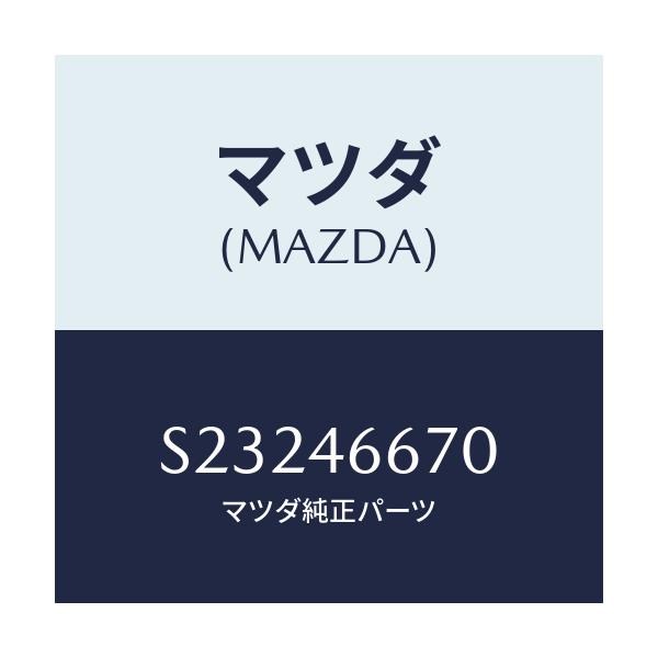 マツダ(MAZDA) ロツド セレクト/ボンゴ/チェンジ/マツダ純正部品/S23246670(S232-46-670)