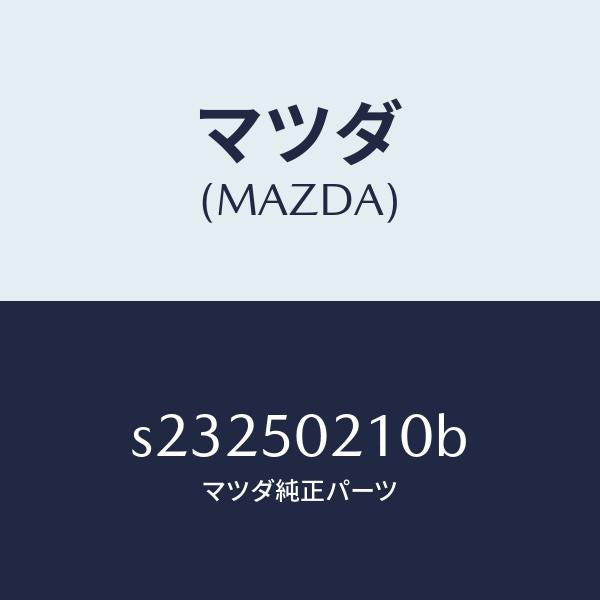 マツダ(MAZDA)BUMPER REAR/マツダ純正部品/ボンゴ/バンパー/S23250210B(S232-50-210B)