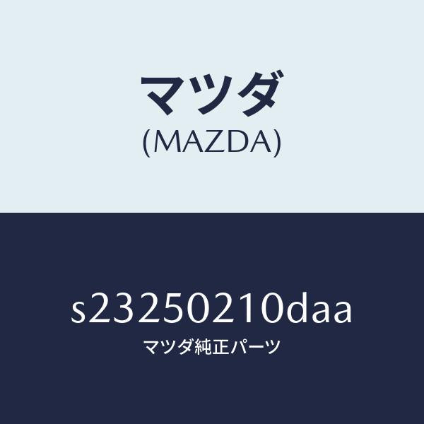 マツダ(MAZDA)バンパー リヤー/マツダ純正部品/ボンゴ/バンパー/S23250210DAA(S232-50-210DA)