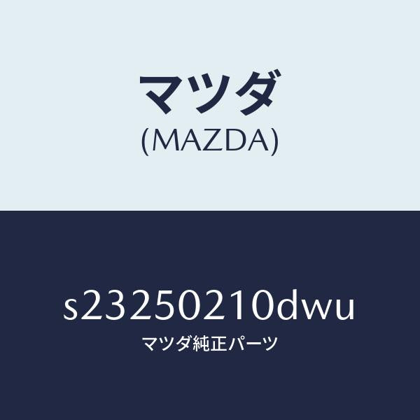 マツダ(MAZDA)バンパー リヤー/マツダ純正部品/ボンゴ/バンパー/S23250210DWU(S232-50-210DW)