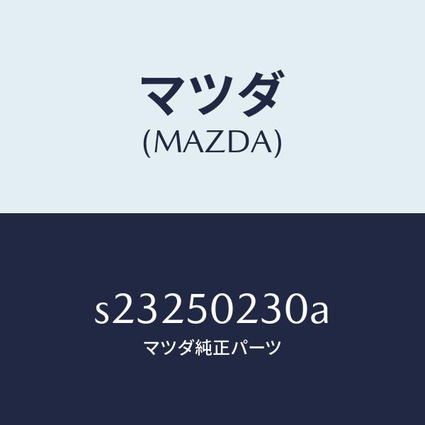 マツダ(MAZDA)プレート ステツプ バンパー/マツダ純正部品/ボンゴ/バンパー/S23250230A(S232-50-230A)