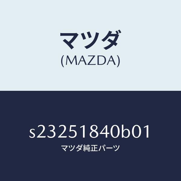 マツダ(MAZDA)フラツプ(R) フロント/マツダ純正部品/ボンゴ/ランプ/S23251840B01(S232-51-840B0)