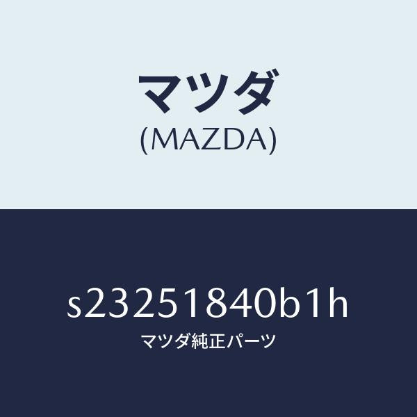 マツダ(MAZDA)フラツプ(R) フロント/マツダ純正部品/ボンゴ/ランプ/S23251840B1H(S232-51-840B1)